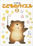 標準新版 こどものバイエル(2)
