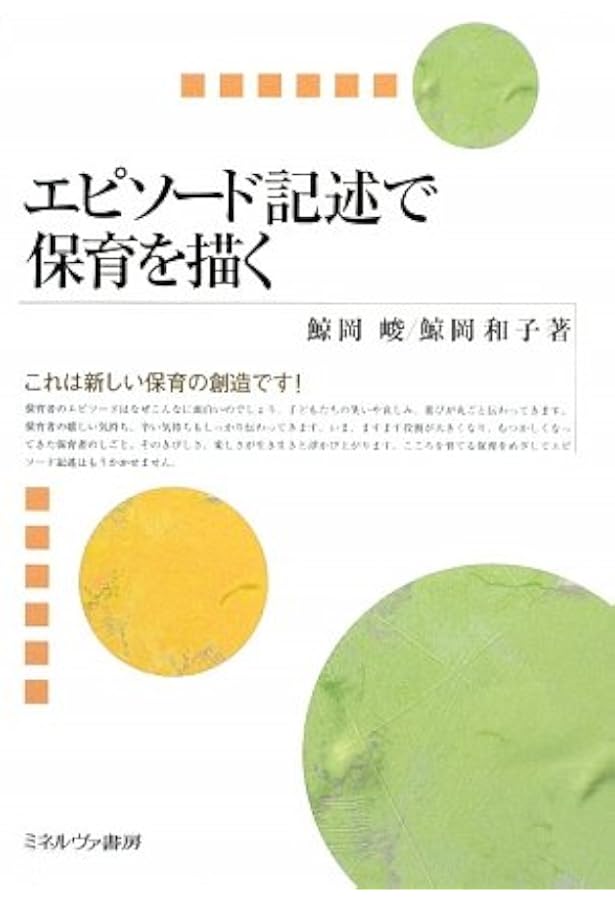 保育のためのエピソード記述入門 | 鯨岡 峻, 鯨岡和子 |本 | 通販 | Amazon