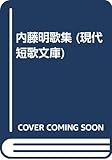 内藤明歌集 (現代短歌文庫 140)