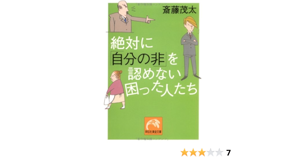 絶対に 自分の非 を認めない困った人たち 祥伝社黄金文庫 斎藤 茂太 本 通販 Amazon