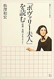 『ボヴァリー夫人』を読む―恋愛・金銭・デモクラシー (岩波セミナーブックス)