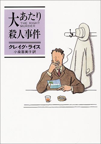大あたり殺人事件 大あたり殺人事件
