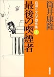 最後の喫煙者―自選ドタバタ傑作集〈1〉 (新潮文庫)