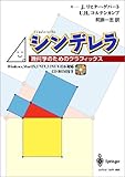 シンデレラ―幾何学のためのグラフィックス シンデレラ―幾何学のためのグラフィックス