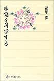 味覚を科学する (角川選書)
