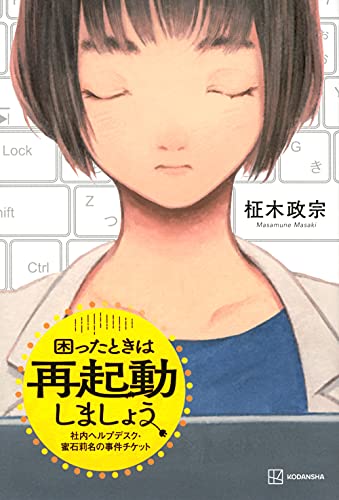 柾木政宗:困ったときは再起動しましょう 社内ヘルプデスク・蜜石莉名の事件チケット