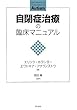 自閉症治療の臨床マニュアル