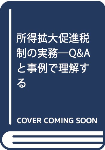 所得拡大促進税制の実務―Q&Aと事例で理解する 所得拡大促進税制の実務―Q&Aと事例で理解する