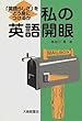 私の英語開眼―「英語らしさ」をどう身につけるか