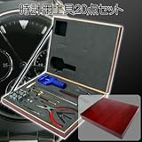 ご家庭で腕時計の電池交換ができる！時計用工具20点セット