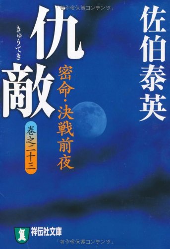 仇敵― 密命・決戦前夜〈巻之二十三〉 (祥伝社文庫 さ 6-48)