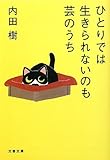 ひとりでは生きられないのも芸のうち