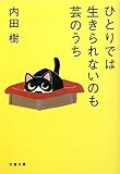 ひとりでは生きられないのも芸のうち (文春文庫)