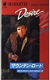 マウンテン・ロ-ド (シルエット・ディザイア 521 今月の恋人)