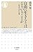 自由に生きるとはどういうことか―戦後日本社会編 自由に生きるとはどういうことか―戦後日本社会編