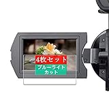 4枚 Sukix ブルーライトカット フィルム 、 Sony ソニー NEX-VG900 向けの 液晶保護フィルム ブルーライトカットフィルム シート シール 保護フィルム（非 ガラスフィルム 強化ガラス ガラス ）