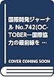 国際開発ジャーナル No.742(OCTOBER―国際協力の最前線をリポートする 特集:動き出した北朝鮮