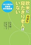 欧米に寝たきり老人はいない 増補版-コロナ時代の高齢者終末期医療 (単行本)