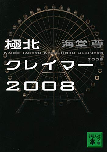 海堂尊:極北クレイマー2008 (講談社文庫)
