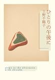 ひとりの午後に