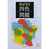 四色問題 (新潮文庫)