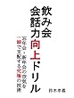 飲み会会話力向上ドリル！忘年会や新年会の空気をトークで支配する究極の技術