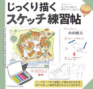 じっくり描く スケッチ練習帖 じっくり描く スケッチ練習帖