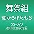 舞祭組「棚からぼたもち(初回限定盤A)」