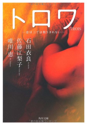 石田衣良:ＴＲＯＩＳ　トロワ 恋は三では割りきれない (角川文庫)