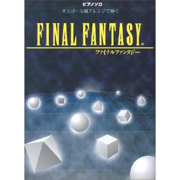 ピアノコレクションズ ファイナルファンタジーVI |本 | 通販 | Amazon
