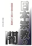 日本宗教の闇・強制棄教との戦いの軌跡: 室生忠著作集