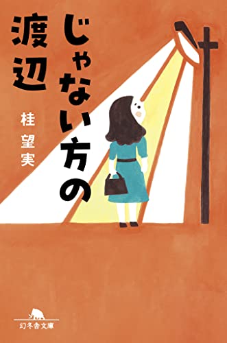 桂望実:じゃない方の渡辺 (幻冬舎文庫)