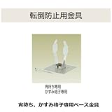 宵待ち、かすみ格子専用ベース金具