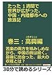 たった１週間で世界が広がった、中国・内陸都市への放浪記　巻三：高興 (ガオシン)編。 (30分で読めるシリーズ)