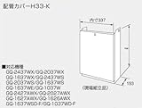 ノーリツ 配管カバー H33-K(600)
