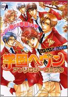 『学園ヘヴンアンソロジーコミック いろいろ欲の秋編』