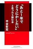 「あと1年でどうにかしたい」と思ったら読む本