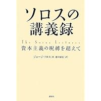 グローバル・オープン・ソサエティ: 市場原理主義を超えて