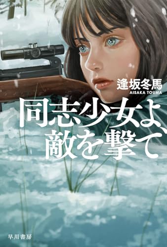 逢坂冬馬:同志少女よ、敵を撃て (ハヤカワ文庫JA)
