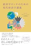 経済学オンチのための現代経済学講義 (単行本 --)