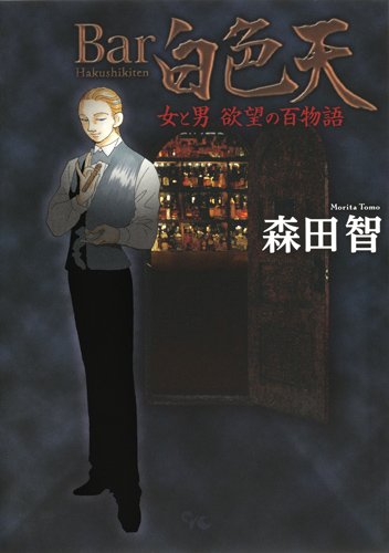 『Bar白色天 女と男欲望の百物語』