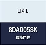 LIXIL(リクシル) TOEX FUルミフェイス SK 柱・ポストなし 加工なし 8DAD05SK