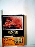 戦争の嵐 5 (ハヤカワ文庫 NV 315)