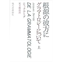 デリダ伝 デリダ、脱構築を語る シドニー・セミナーの記録 | ポール
