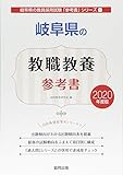 岐阜県の教職教養参考書 2020年度版 (岐阜県の教員採用試験「参考書」シリーズ)