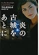 炎の古城をあとに (ヴィレッジブックス)