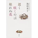 遅く咲くのは枯れぬ花