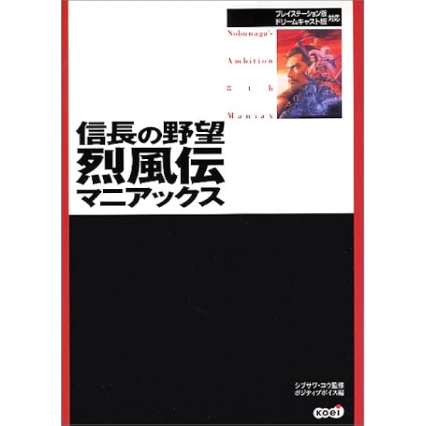 信長の野望 烈風伝マニアックス コウ シブサワ ポジティブボイス 本 通販 Amazon