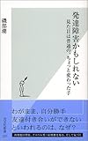 発達障害かもしれない 見た目は普通の、ちょっと変わった子