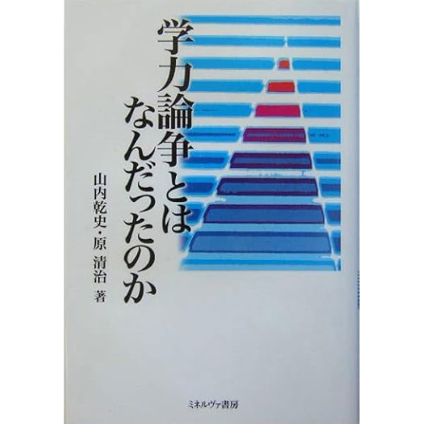 学力論争とはなんだったのか 乾史 山内 清治 原 本 通販 Amazon